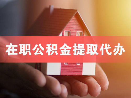 庄河在职公积金提取代办
