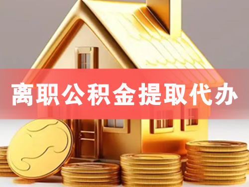庄河离职公积金提取代办
