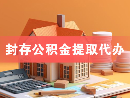 庄河封存公积金提取代办