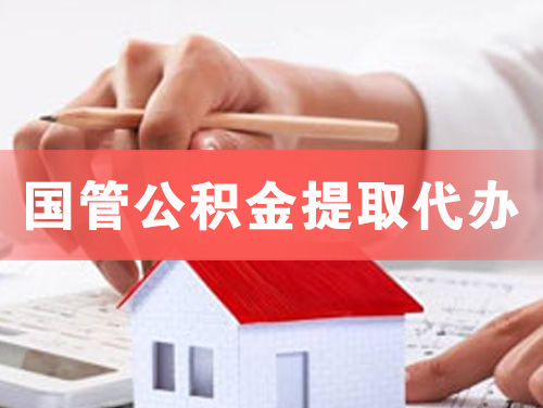 庄河国管公积金提取代办