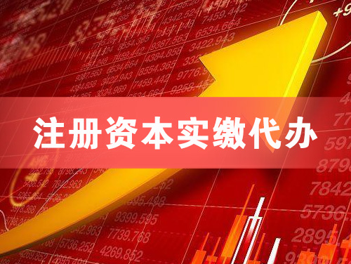 庄河注册资本实缴代办